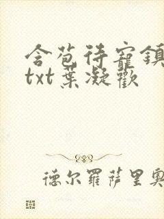 含苞待宠镇国公txt叶凝欢