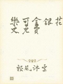 乐可金银花露全文免费