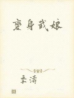 变身武娘