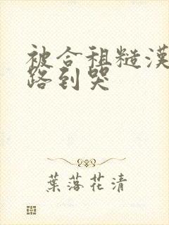 被合租糙汉室友路到哭