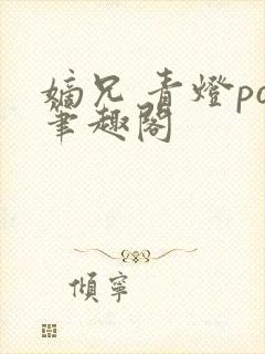 嫡兄 青灯po笔趣阁