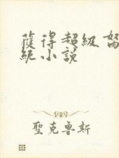 获得超级胬肉系统小说