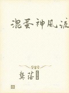 混蛋神风流史补