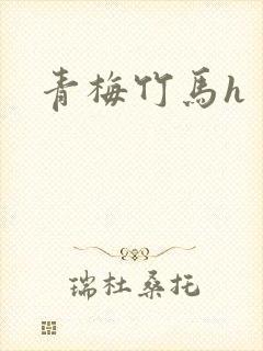 青梅竹马h