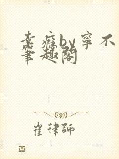 幸瘾by宁不语笔趣阁