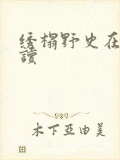 绣榻野史在线阅读