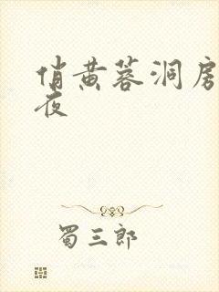 俏黄蓉洞房花烛夜