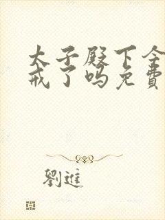 太子殿下今天破戒了吗免费阅读