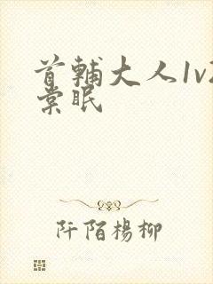 首辅大人1v2棠眠