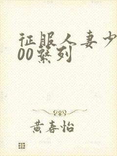 征服人妻少妇500系列