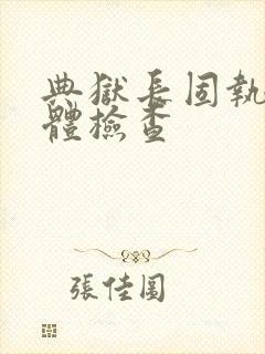 典狱长固执的身体检查