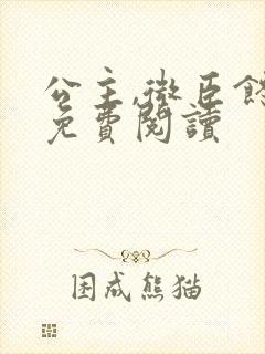 公主,微臣馋了免费阅读