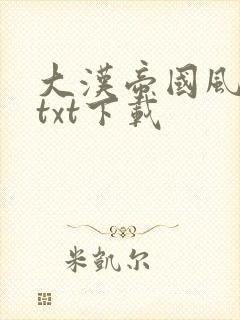 大汉帝国风云录txt下载