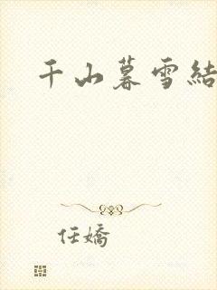 千山暮雪结局