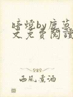 暗烧by鹿葱全文免费阅读笔趣