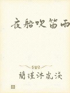 夜船吹笛雨潇潇