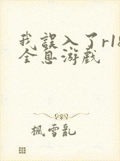 我误入了r18全息游戏