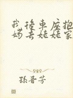 我后车座抱着妈妈去姥姥家电子书