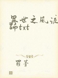 异世之风流大法师txt