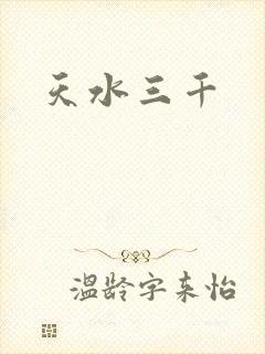 天水三千