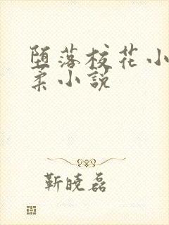 堕落校花小雪小柔小说