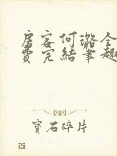 房客何璐全文免费完结笔趣阁最新章节