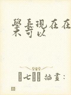 学长现在在上课不可以