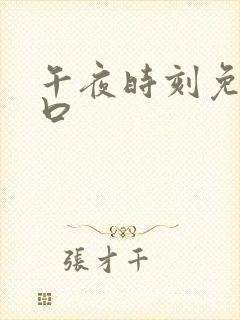 午夜时刻免费入口