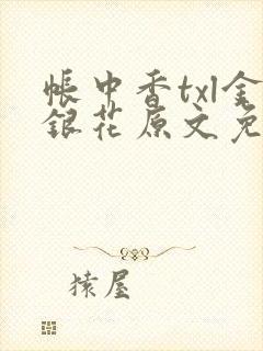 帐中香txl金银花原文免费