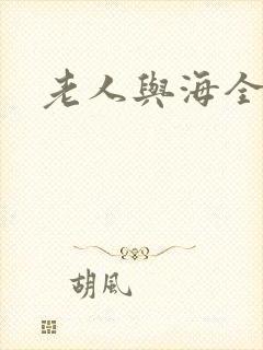 老人与海全文