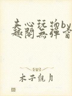 夹心玩物by笔趣阁无弹窗阅读