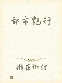 都市艳行