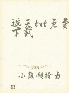 遮天txt免费下载