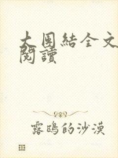 大团结全文免费阅读