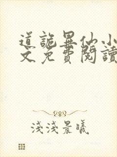 道诡异仙小说全文免费阅读