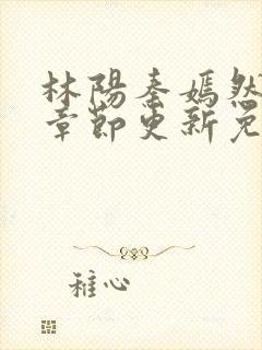 林阳秦嫣然最新章节更新免费阅读