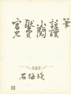 官狱小说笔趣阁免费阅读