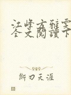 江峰方雅雯小说全文阅读下载