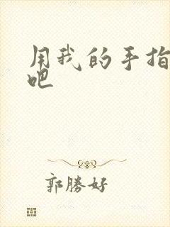 用我的手指扰乱吧