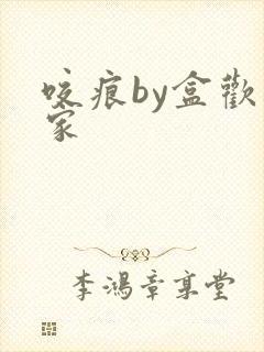 咬痕by盒欢乐家