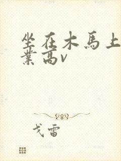 坐在木马上写作业高v