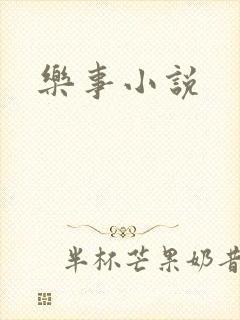 乐事小说