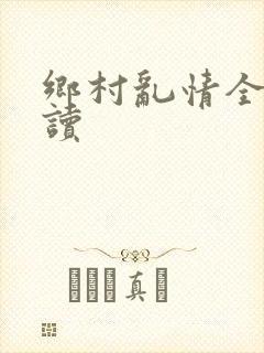 乡村乱情全文阅读