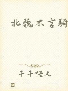 北魏不言骑
