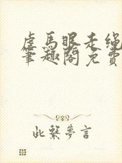 虐马眼走绳by笔趣阁免费阅读