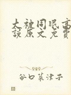 大被同眠高粱小说原文免费阅读