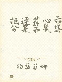 抵达花心乖叫老公是第几集