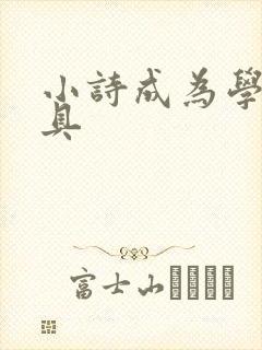 小诗成为学校教具