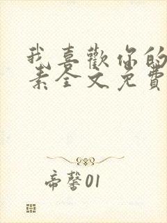 我喜欢你的信息素全文免费阅读