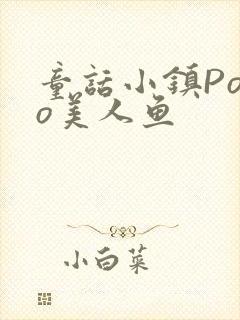 童话小镇Popo美人鱼